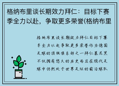格纳布里谈长期效力拜仁：目标下赛季全力以赴，争取更多荣誉(格纳布里转会拜仁)