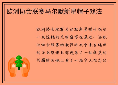 欧洲协会联赛马尔默新星帽子戏法