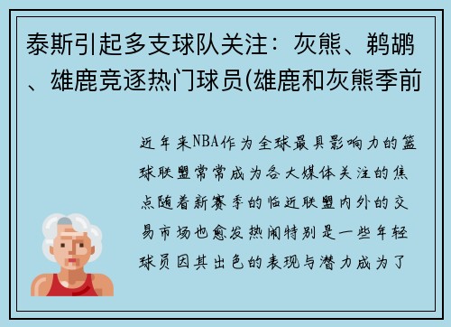 泰斯引起多支球队关注：灰熊、鹈鹕、雄鹿竞逐热门球员(雄鹿和灰熊季前赛)