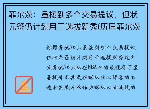 菲尔茨：虽接到多个交易提议，但状元签仍计划用于选拔新秀(历届菲尔茨奖)