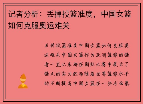 记者分析：丢掉投篮准度，中国女篮如何克服奥运难关