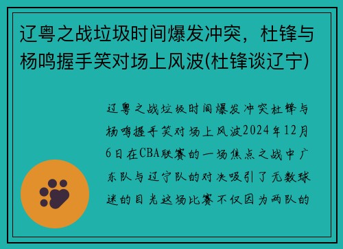 辽粤之战垃圾时间爆发冲突，杜锋与杨鸣握手笑对场上风波(杜锋谈辽宁)