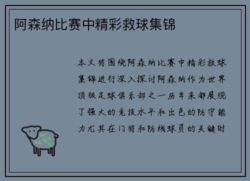 阿森纳比赛中精彩救球集锦