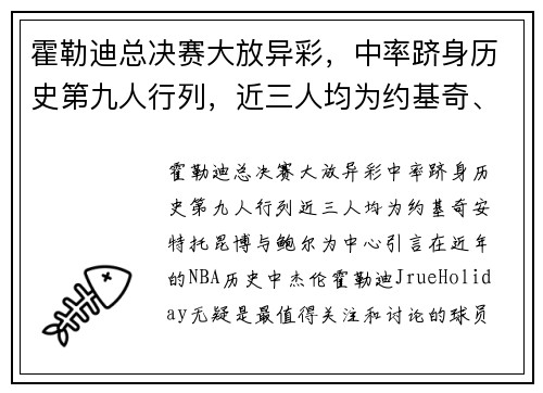 霍勒迪总决赛大放异彩，中率跻身历史第九人行列，近三人均为约基奇、安特托昆博与鲍尔