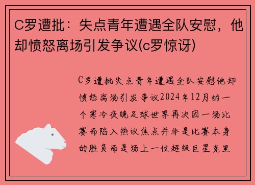 C罗遭批：失点青年遭遇全队安慰，他却愤怒离场引发争议(c罗惊讶)