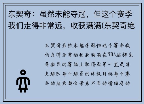 东契奇：虽然未能夺冠，但这个赛季我们走得非常远，收获满满(东契奇绝杀带走胜利)