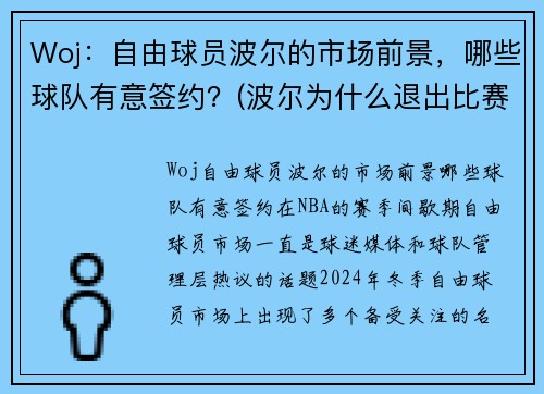 Woj：自由球员波尔的市场前景，哪些球队有意签约？(波尔为什么退出比赛)