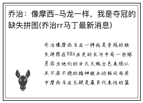 乔治：像摩西-马龙一样，我是夺冠的缺失拼图(乔治rr马丁最新消息)