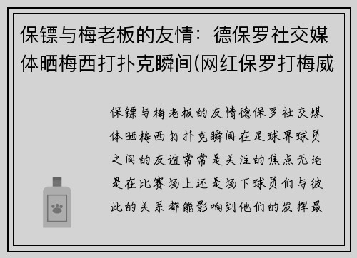 保镖与梅老板的友情：德保罗社交媒体晒梅西打扑克瞬间(网红保罗打梅威瑟)