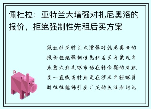 佩杜拉：亚特兰大增强对扎尼奥洛的报价，拒绝强制性先租后买方案