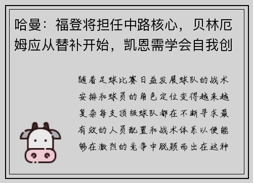 哈曼：福登将担任中路核心，贝林厄姆应从替补开始，凯恩需学会自我创造机会