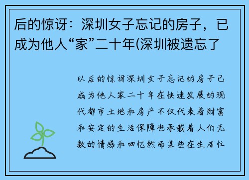 后的惊讶：深圳女子忘记的房子，已成为他人“家”二十年(深圳被遗忘了28年的房子后续)