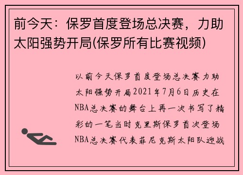 前今天：保罗首度登场总决赛，力助太阳强势开局(保罗所有比赛视频)