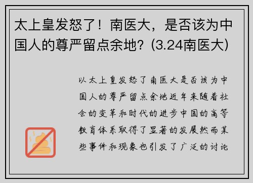 太上皇发怒了！南医大，是否该为中国人的尊严留点余地？(3.24南医大)