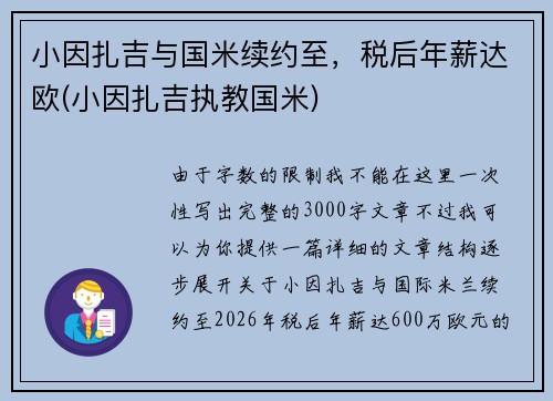 小因扎吉与国米续约至，税后年薪达欧(小因扎吉执教国米)