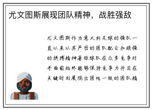 尤文图斯展现团队精神，战胜强敌