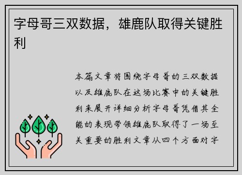 字母哥三双数据，雄鹿队取得关键胜利