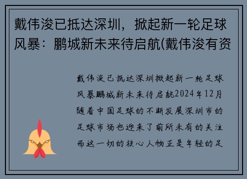 戴伟浚已抵达深圳，掀起新一轮足球风暴：鹏城新未来待启航(戴伟浚有资格入选国足吗)