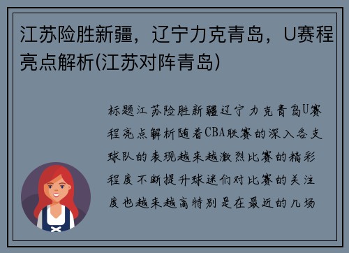 江苏险胜新疆，辽宁力克青岛，U赛程亮点解析(江苏对阵青岛)