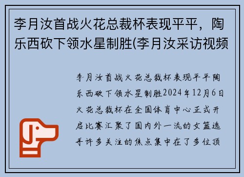 李月汝首战火花总裁杯表现平平，陶乐西砍下领水星制胜(李月汝采访视频)
