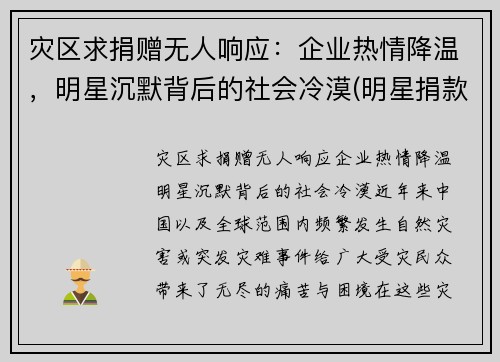 灾区求捐赠无人响应：企业热情降温，明星沉默背后的社会冷漠(明星捐款套路)