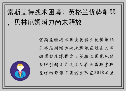 索斯盖特战术困境：英格兰优势削弱，贝林厄姆潜力尚未释放