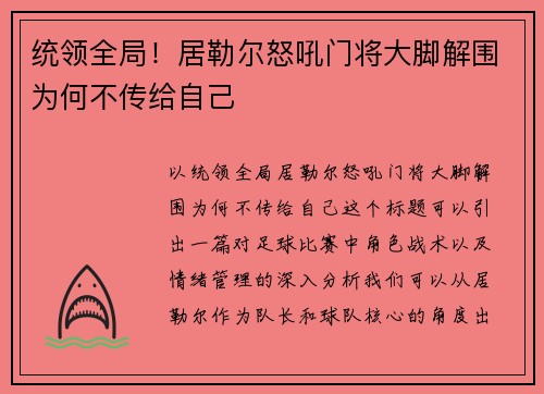 统领全局！居勒尔怒吼门将大脚解围为何不传给自己