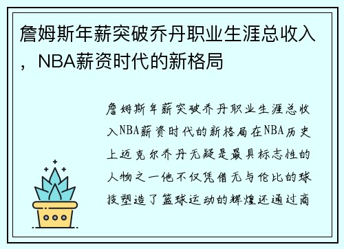 詹姆斯年薪突破乔丹职业生涯总收入，NBA薪资时代的新格局