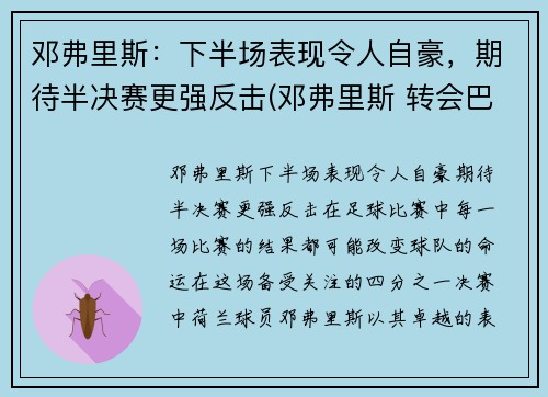 邓弗里斯：下半场表现令人自豪，期待半决赛更强反击(邓弗里斯 转会巴黎)