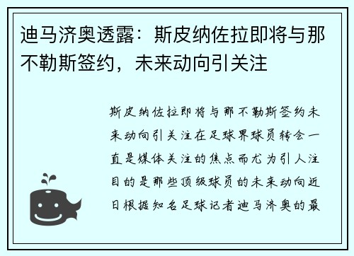 迪马济奥透露：斯皮纳佐拉即将与那不勒斯签约，未来动向引关注