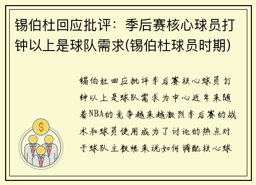 锡伯杜回应批评：季后赛核心球员打钟以上是球队需求(锡伯杜球员时期)