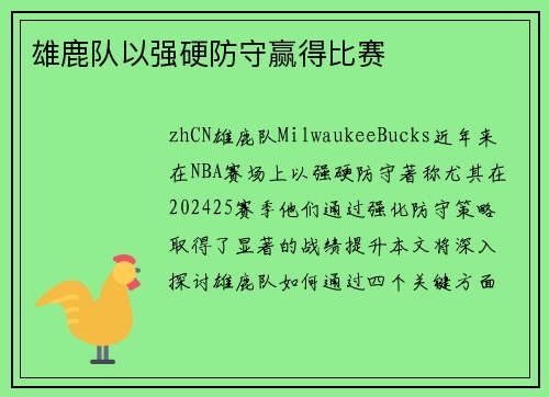 雄鹿队以强硬防守赢得比赛