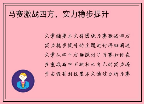 马赛激战四方，实力稳步提升