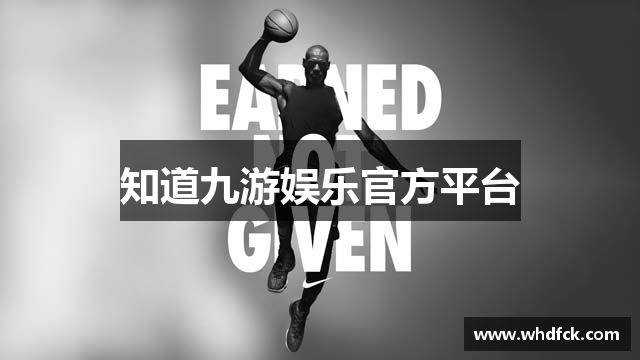 知道九游娱乐官方平台